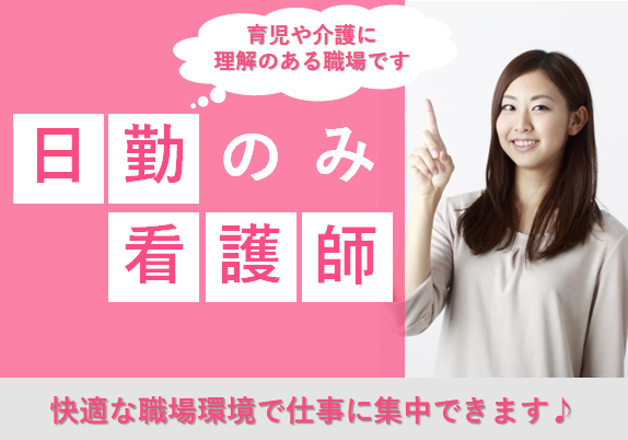 【桑名市】日勤・日曜お休み♪時給１,５５０円～１,６００円の正看護師☆パート☆病棟or外来or介護施設でのお仕事です♪ イメージ