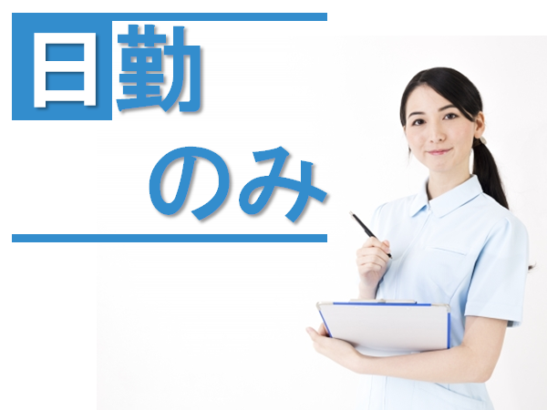 【四日市市】日勤のみ♪月給28万以上の訪問看護師☆正社員☆訪問看護ステーションでのお仕事です♪ イメージ