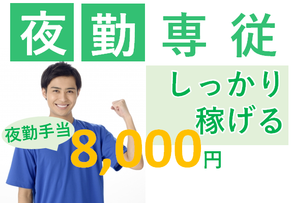 【志摩市】週1～OKの夜勤専従介護職☆パート☆特別養護老人ホームでのお仕事です♪ イメージ