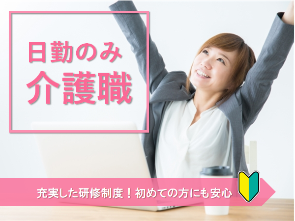 【四日市市】日勤のみの訪問介護職☆正社員☆在宅介護支援センターでのお仕事です♪ イメージ