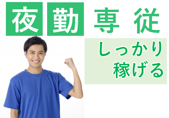 【四日市市】日給14500円～♪夜勤専従介護職☆パート☆サービス付き高齢者向け住宅でのお仕事です♪ イメージ