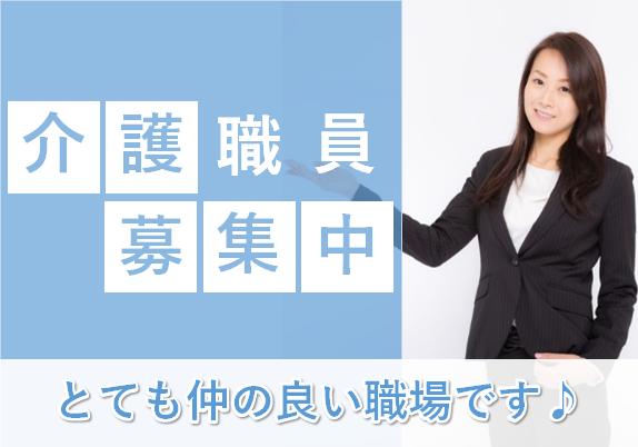 【鈴鹿市】年間休日120日の介護職☆正社員☆特別養護老人ホームでのお仕事です♪(vok) イメージ