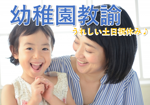 【四日市市】土日祝休み♪幼稚園教諭☆パート☆幼稚園でのお仕事です♪(tyo) イメージ